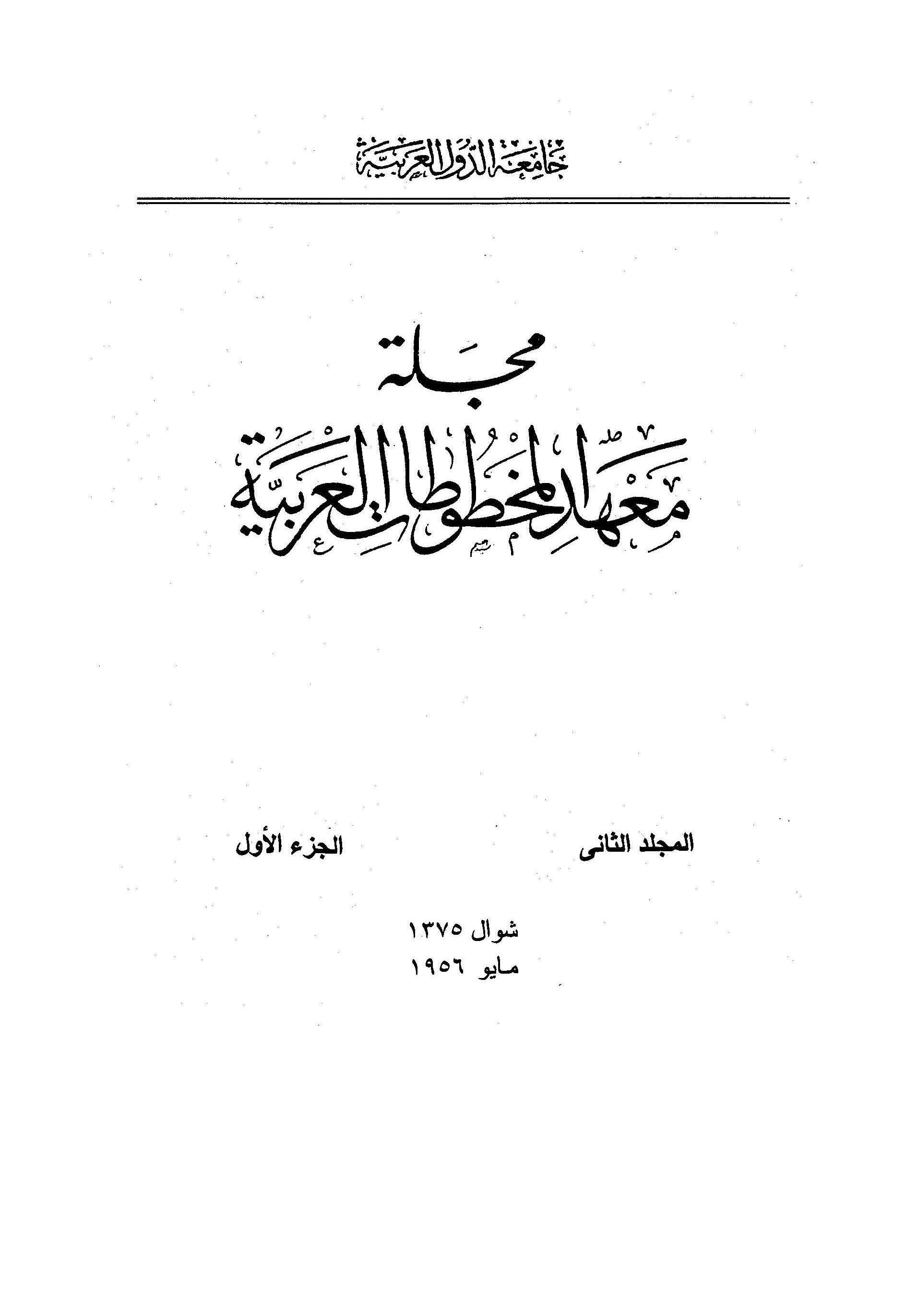 معهد المخطوطات العربية